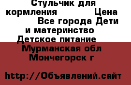 Стульчик для кормления Capella › Цена ­ 4 000 - Все города Дети и материнство » Детское питание   . Мурманская обл.,Мончегорск г.